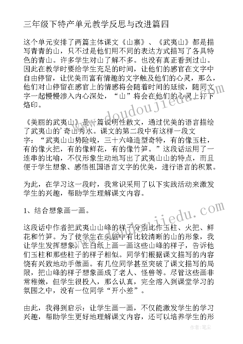 最新三年级下特产单元教学反思与改进(优秀9篇)