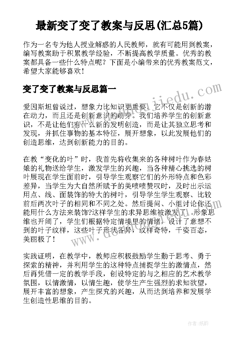 最新变了变了教案与反思(汇总5篇)