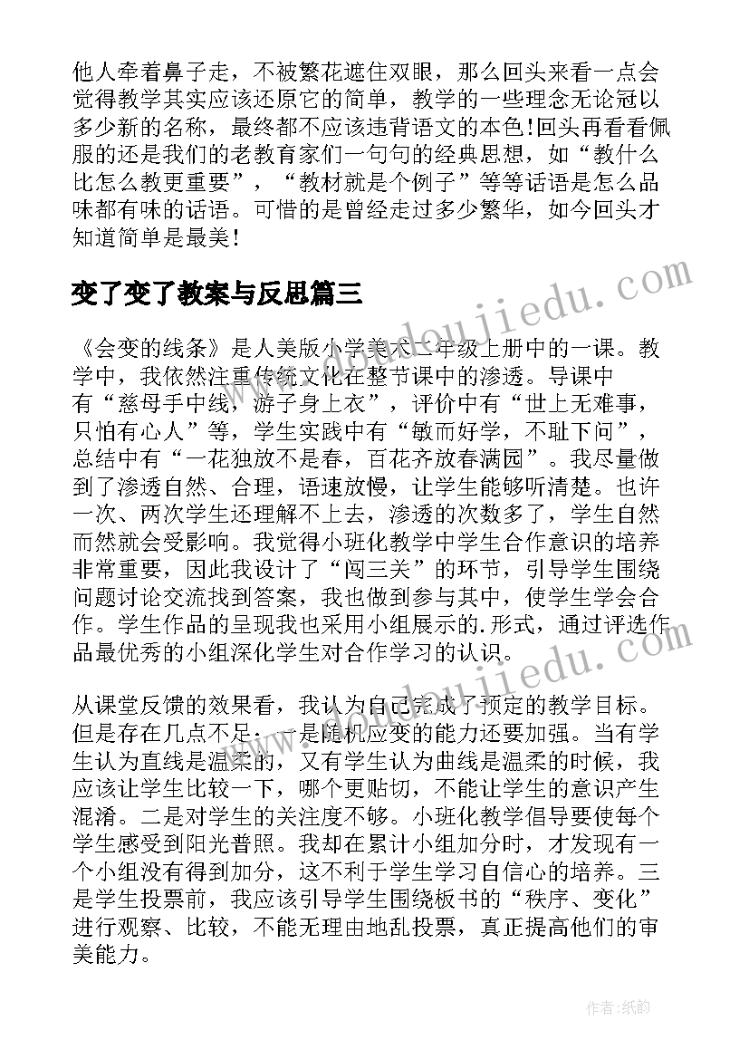 最新变了变了教案与反思(汇总5篇)