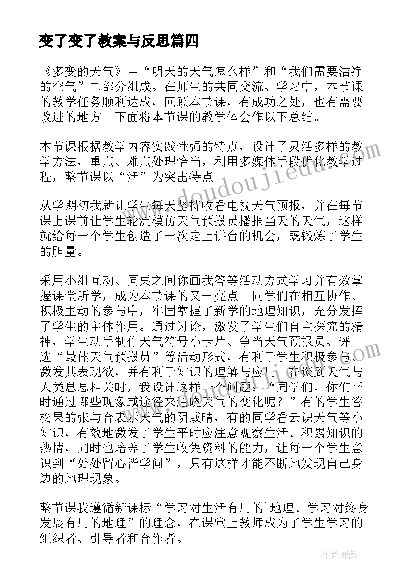 最新变了变了教案与反思(汇总5篇)