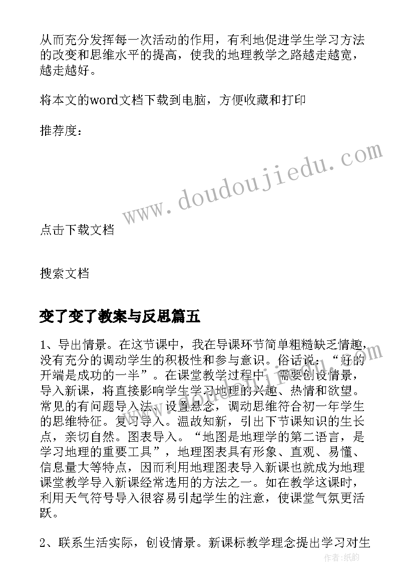 最新变了变了教案与反思(汇总5篇)