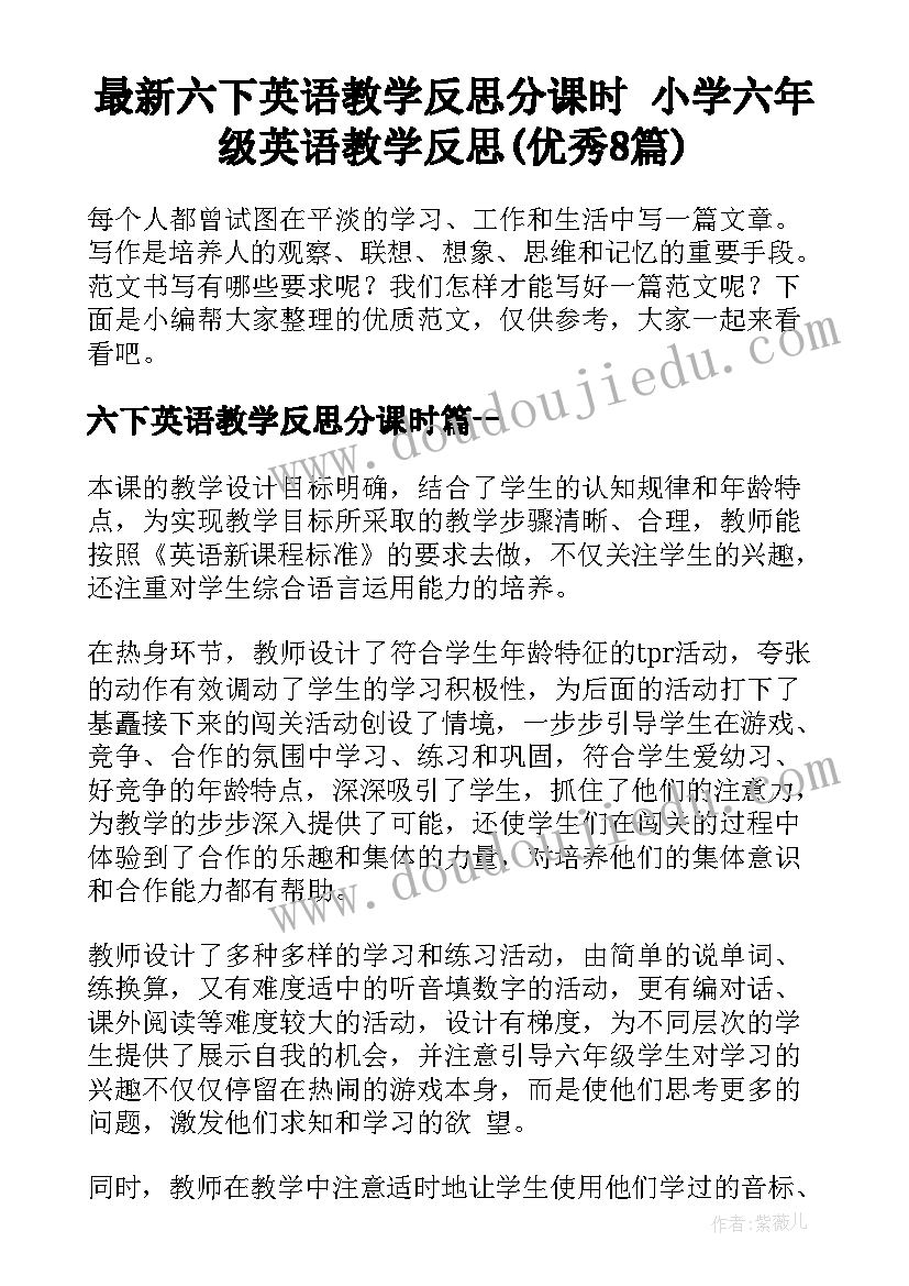 最新六下英语教学反思分课时 小学六年级英语教学反思(优秀8篇)