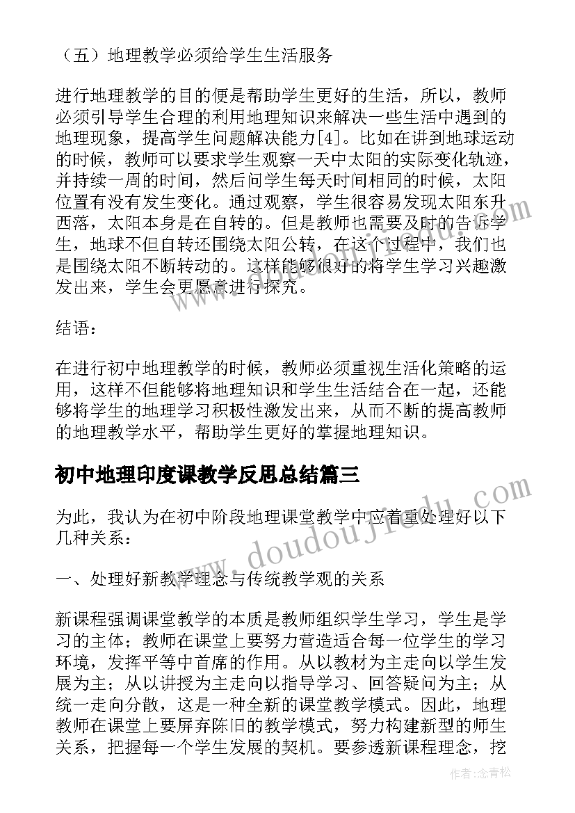 初中地理印度课教学反思总结 初中地理教学反思(模板9篇)