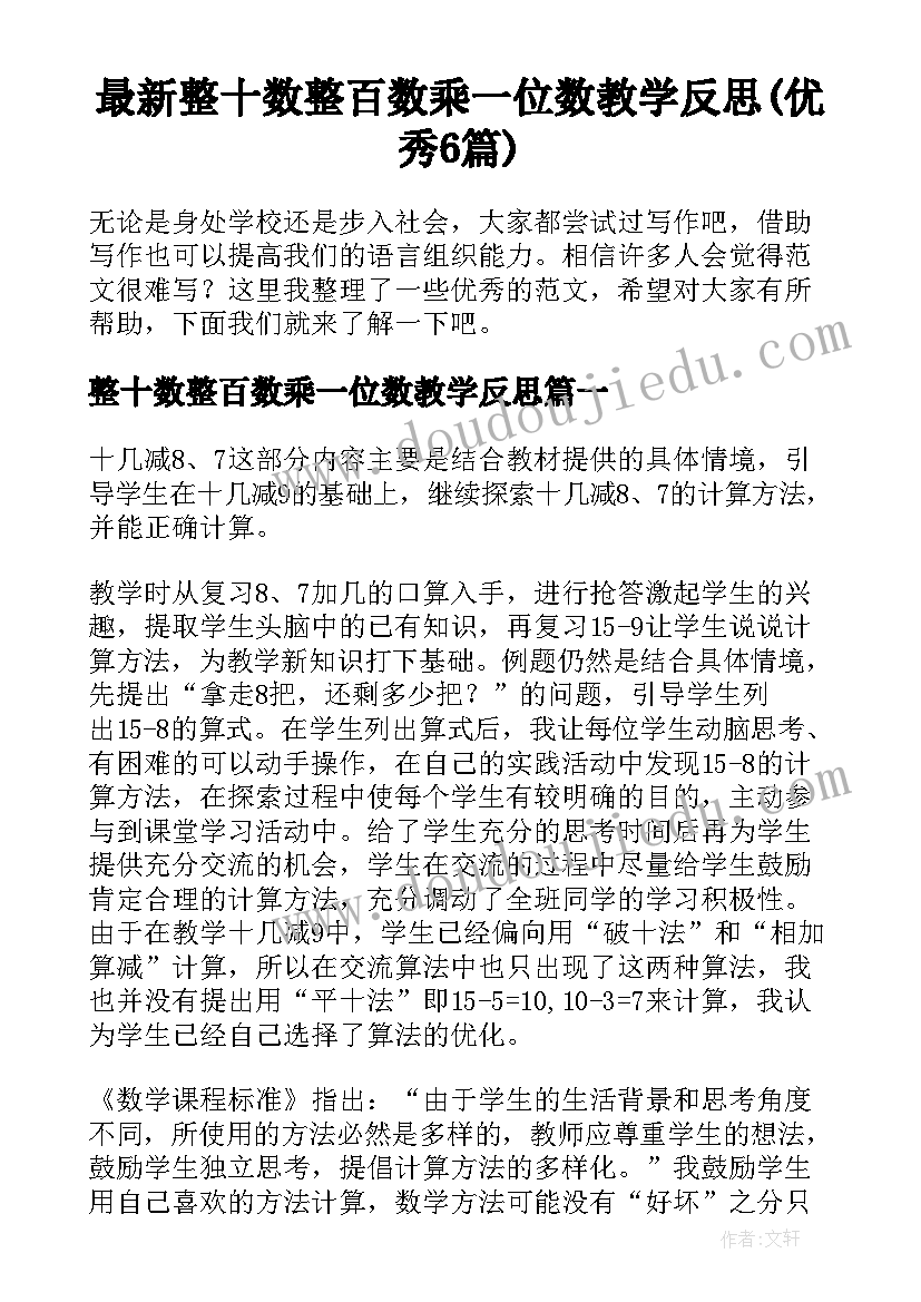 最新整十数整百数乘一位数教学反思(优秀6篇)