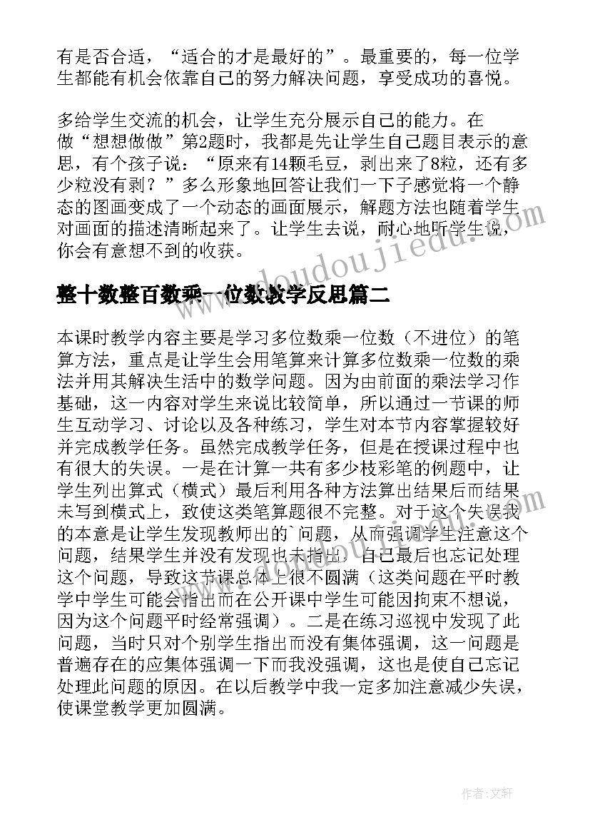 最新整十数整百数乘一位数教学反思(优秀6篇)