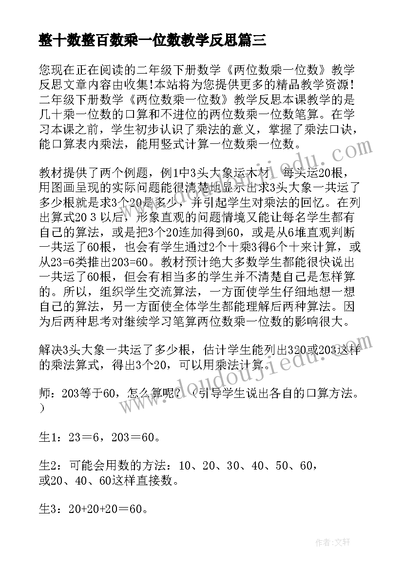 最新整十数整百数乘一位数教学反思(优秀6篇)