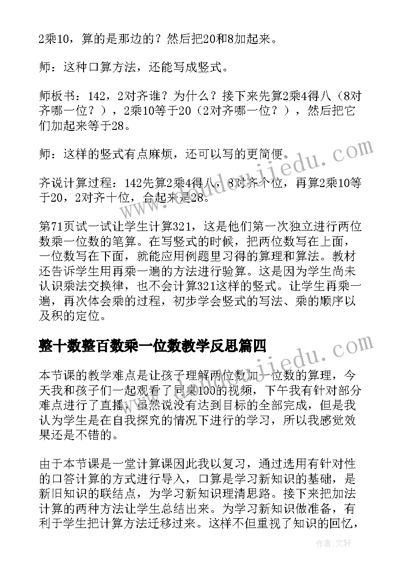 最新整十数整百数乘一位数教学反思(优秀6篇)