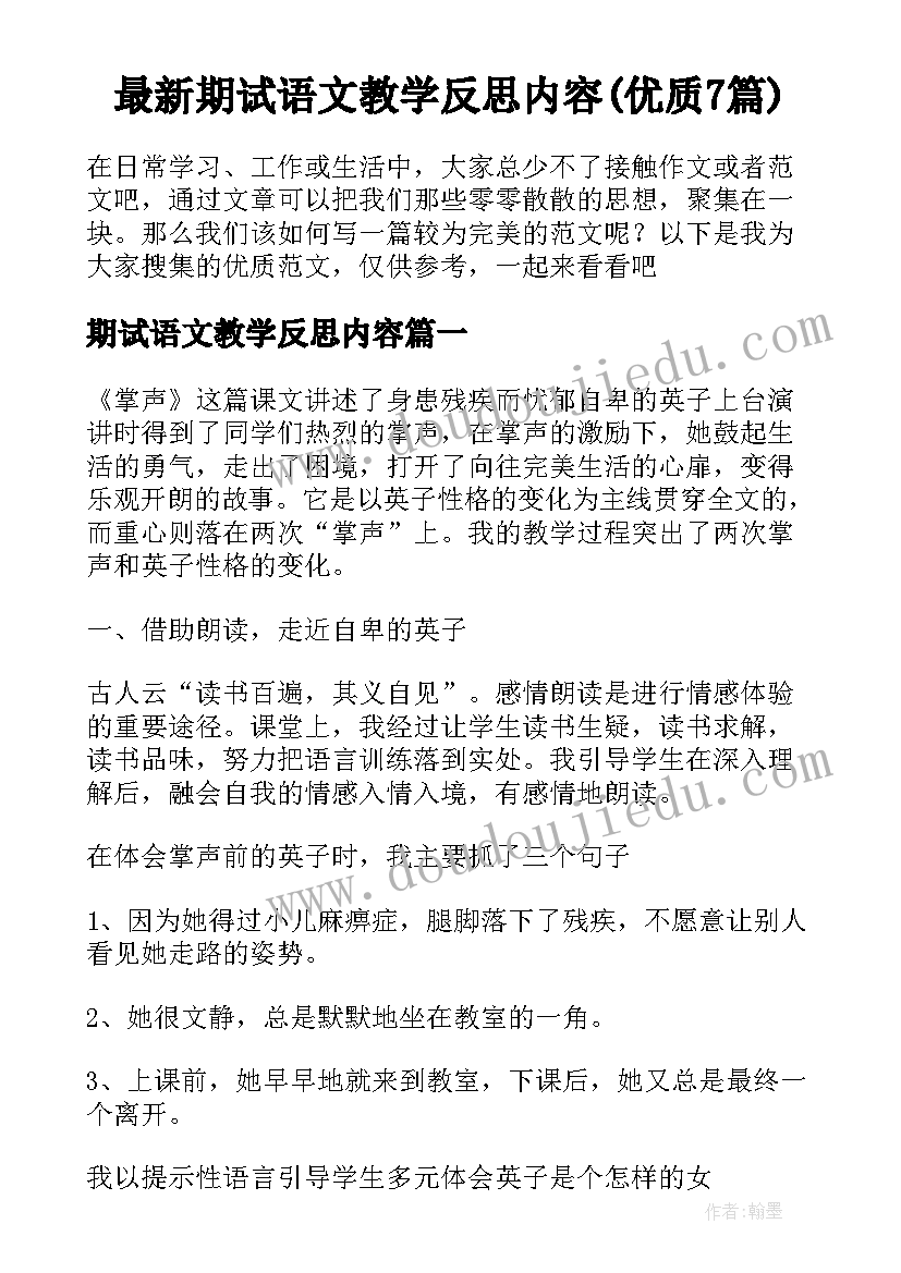 最新期试语文教学反思内容(优质7篇)