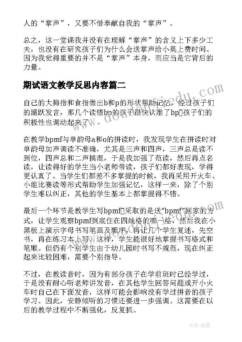 最新期试语文教学反思内容(优质7篇)