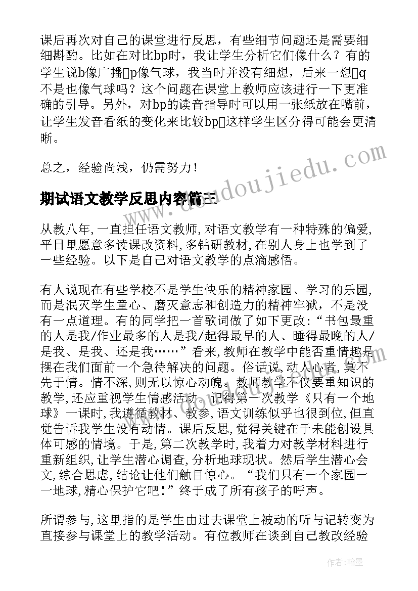 最新期试语文教学反思内容(优质7篇)