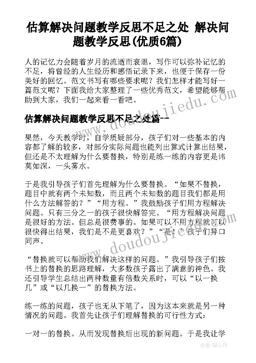 估算解决问题教学反思不足之处 解决问题教学反思(优质6篇)