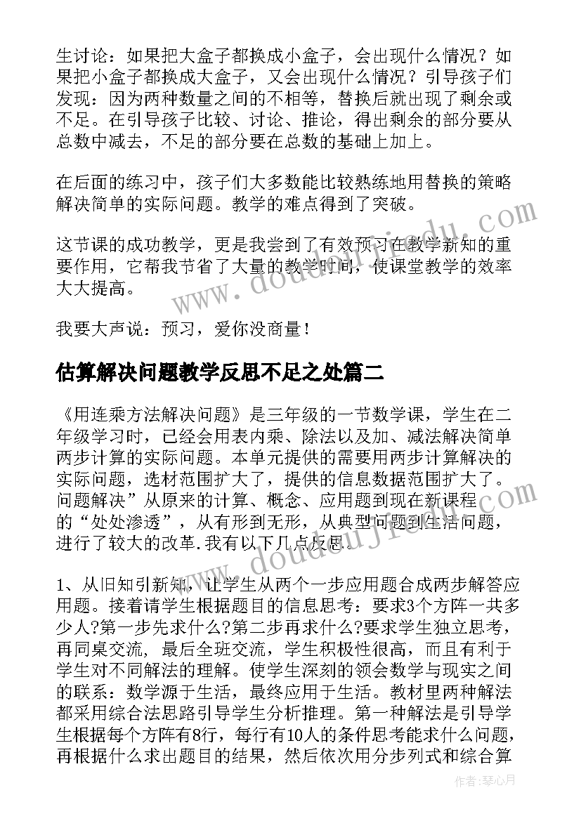 估算解决问题教学反思不足之处 解决问题教学反思(优质6篇)