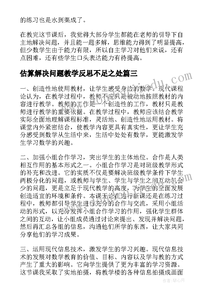 估算解决问题教学反思不足之处 解决问题教学反思(优质6篇)