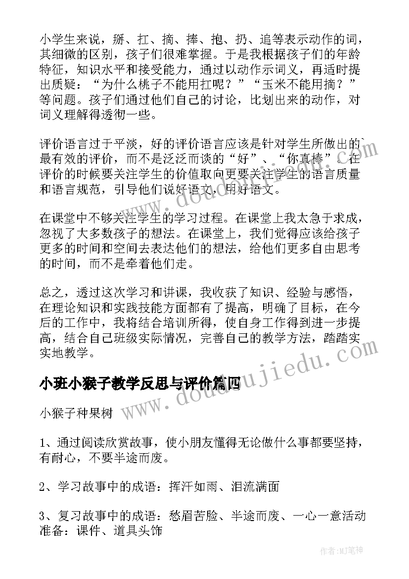 小班小猴子教学反思与评价 小猴子教学反思(汇总6篇)