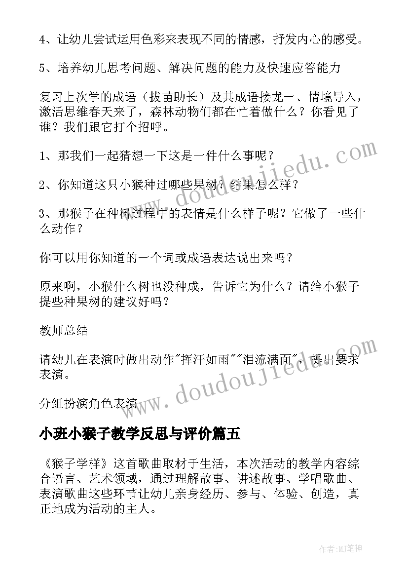 小班小猴子教学反思与评价 小猴子教学反思(汇总6篇)