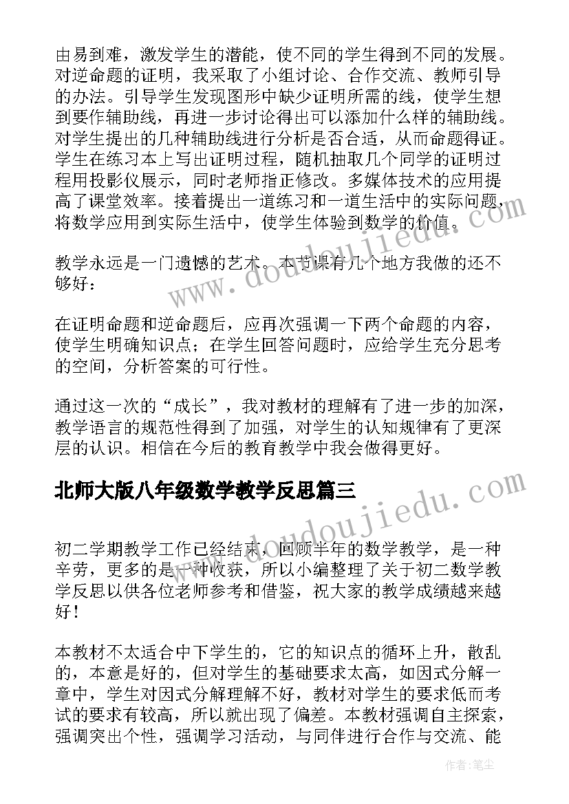 2023年北师大版八年级数学教学反思 初二数学教学反思(大全5篇)