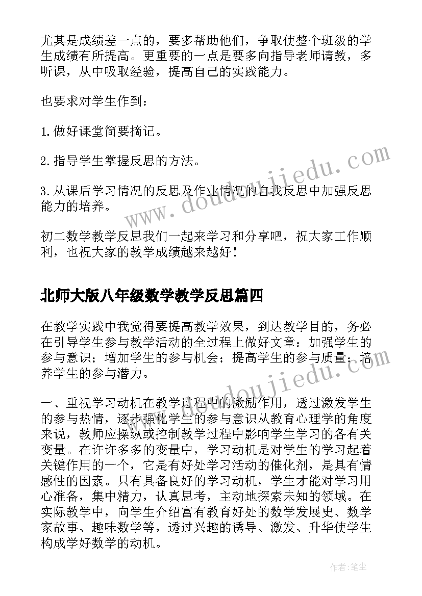 2023年北师大版八年级数学教学反思 初二数学教学反思(大全5篇)