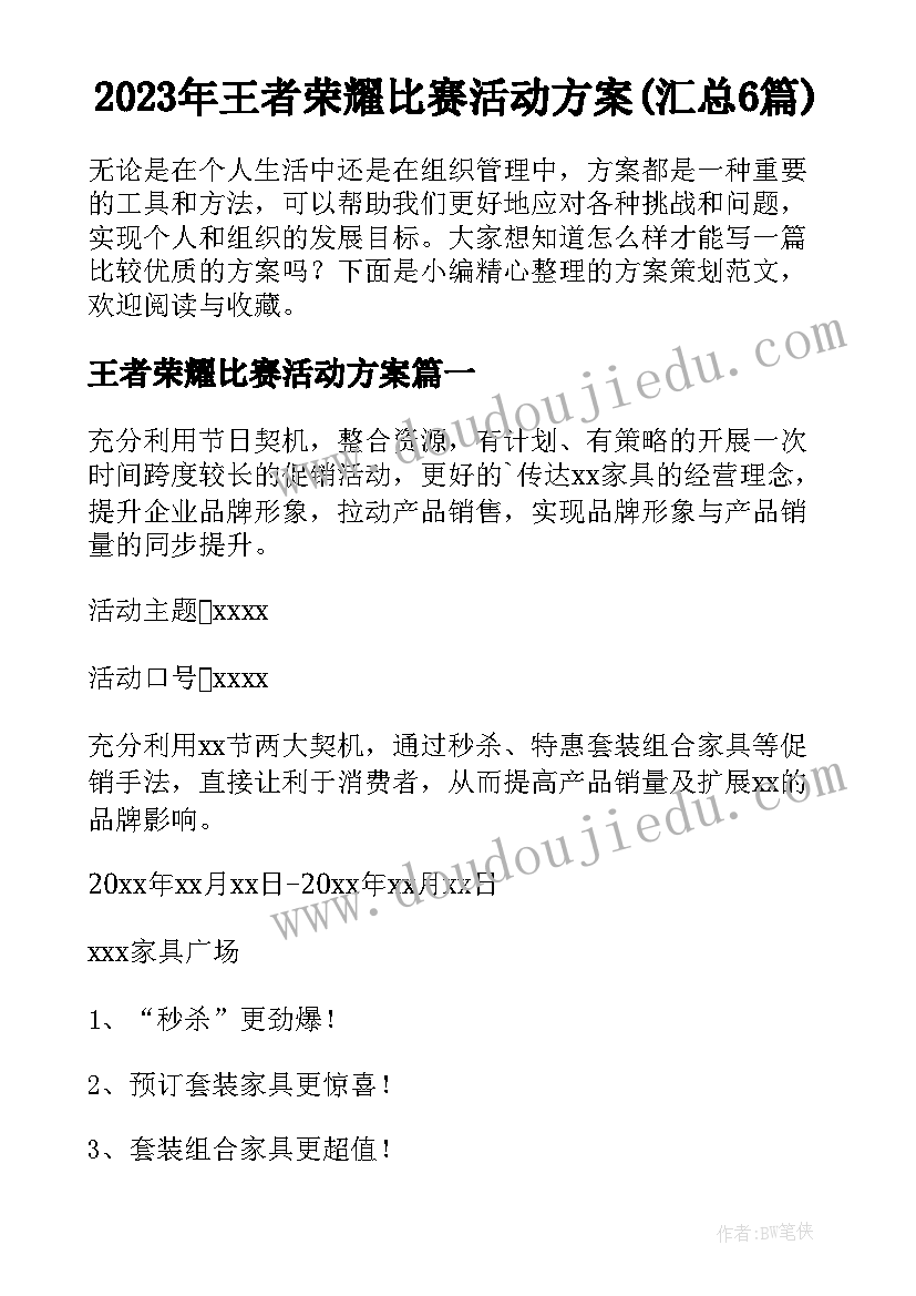 2023年王者荣耀比赛活动方案(汇总6篇)