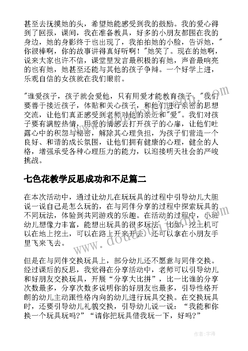 七色花教学反思成功和不足(优秀5篇)