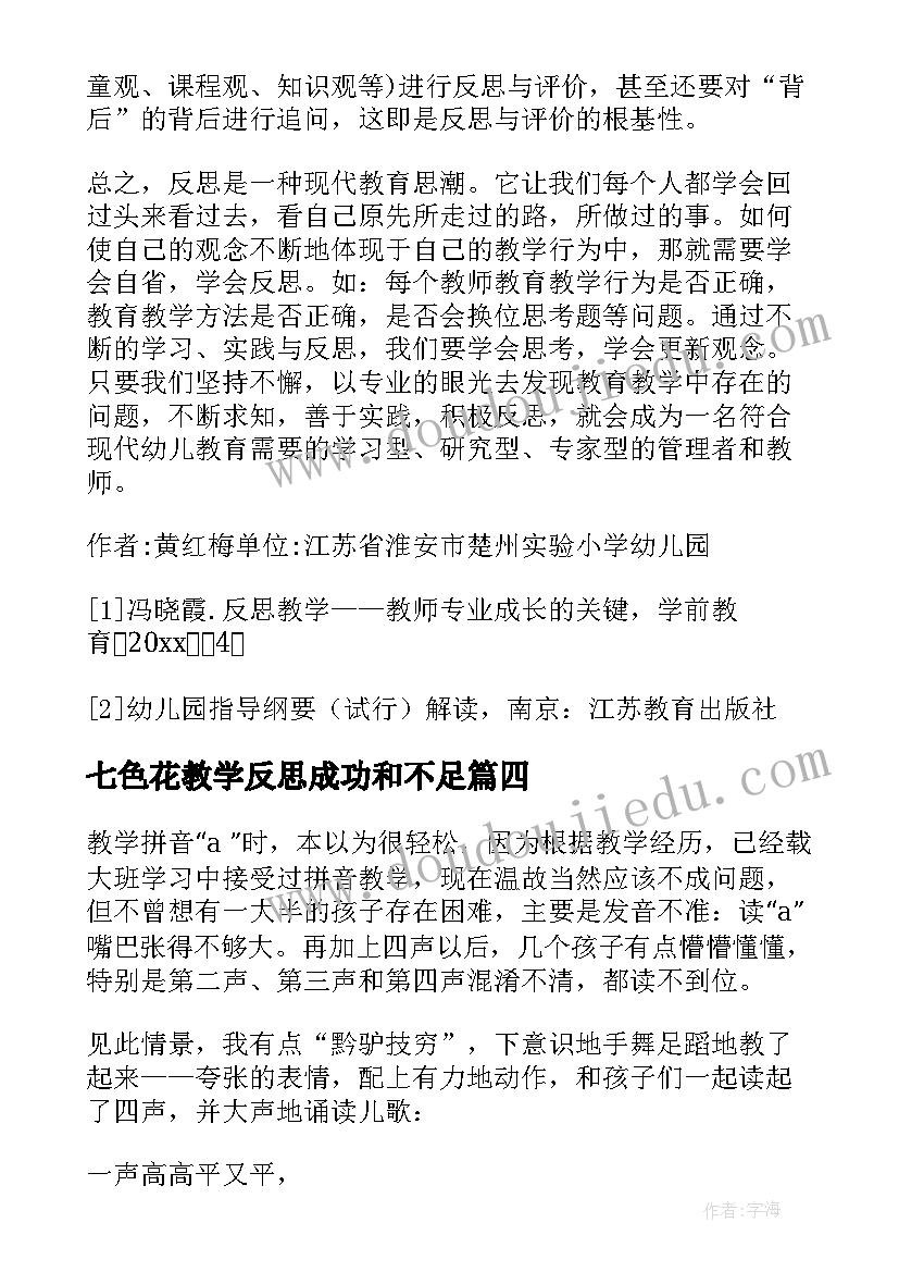 七色花教学反思成功和不足(优秀5篇)