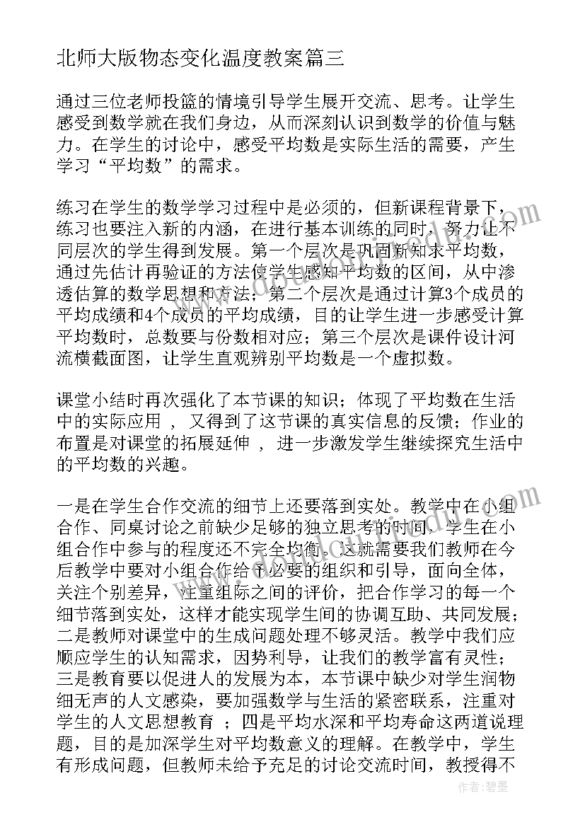 最新北师大版物态变化温度教案 北师大四年级数学平均数教学反思(优质8篇)