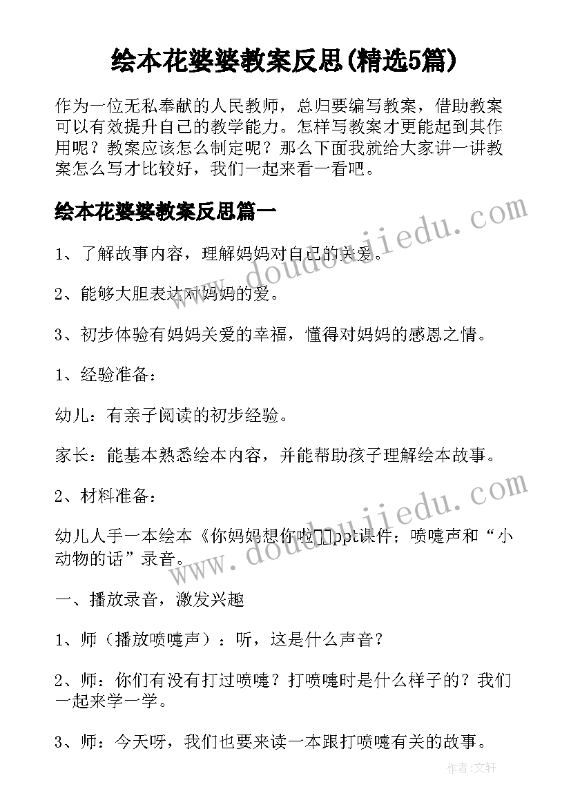 绘本花婆婆教案反思(精选5篇)