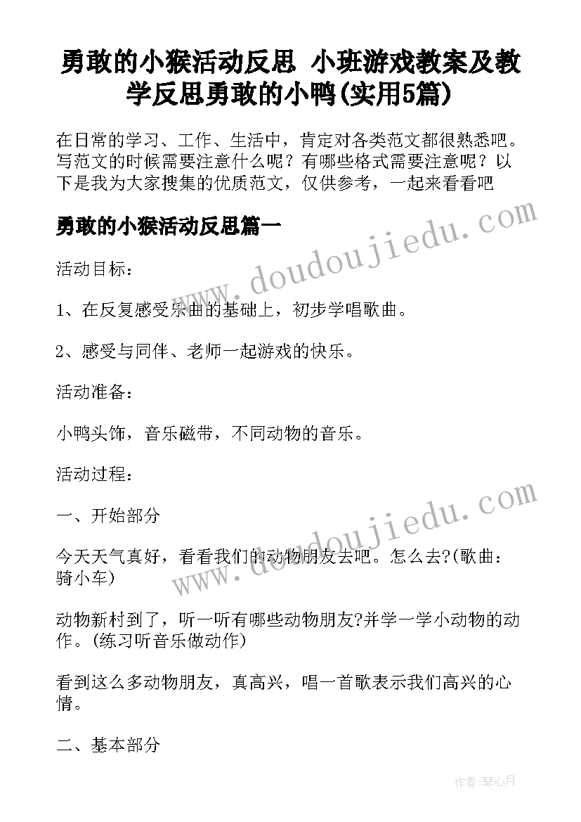 勇敢的小猴活动反思 小班游戏教案及教学反思勇敢的小鸭(实用5篇)