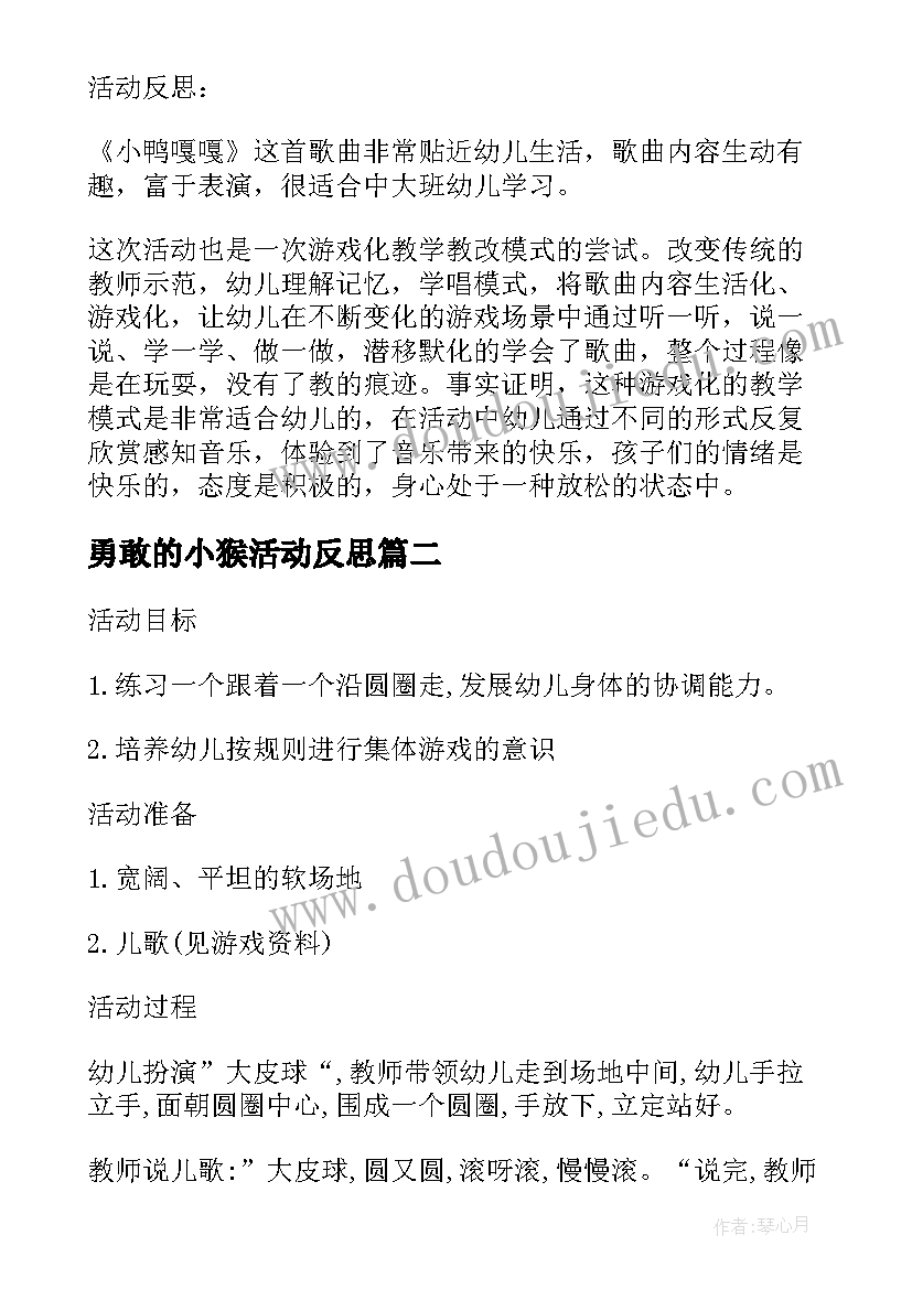 勇敢的小猴活动反思 小班游戏教案及教学反思勇敢的小鸭(实用5篇)