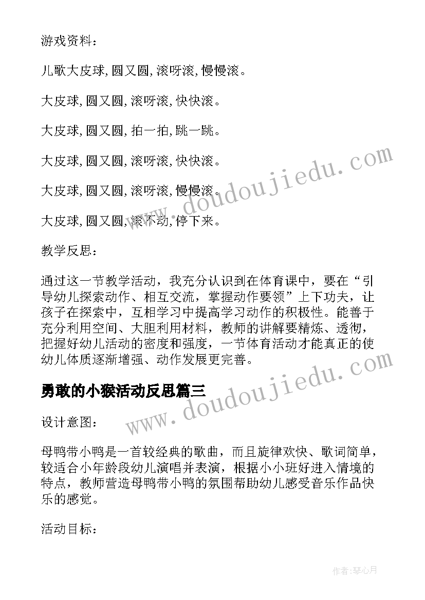 勇敢的小猴活动反思 小班游戏教案及教学反思勇敢的小鸭(实用5篇)