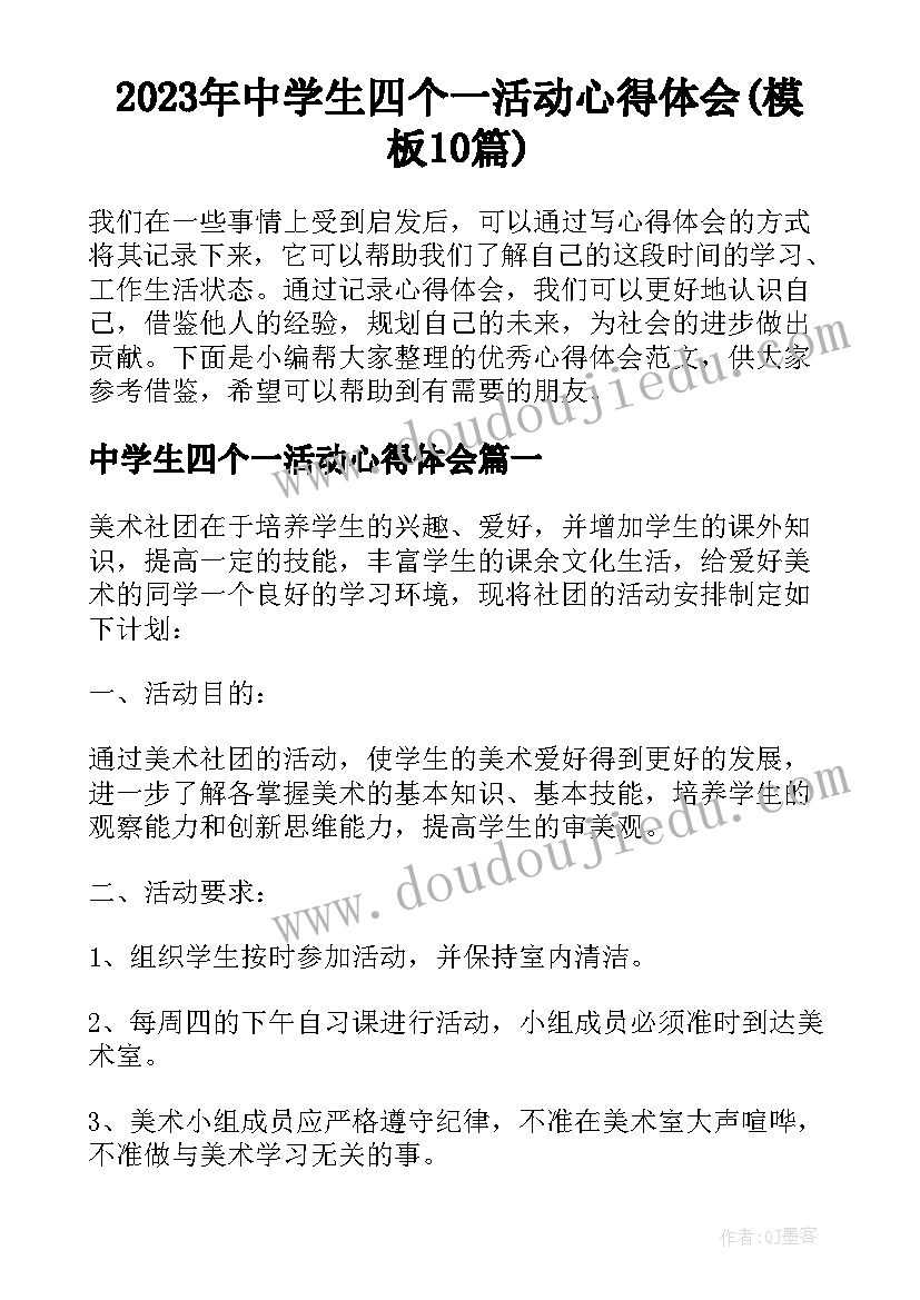 2023年中学生四个一活动心得体会(模板10篇)