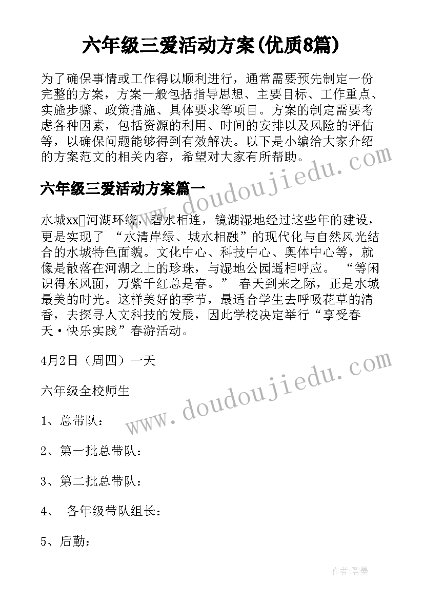 六年级三爱活动方案(优质8篇)