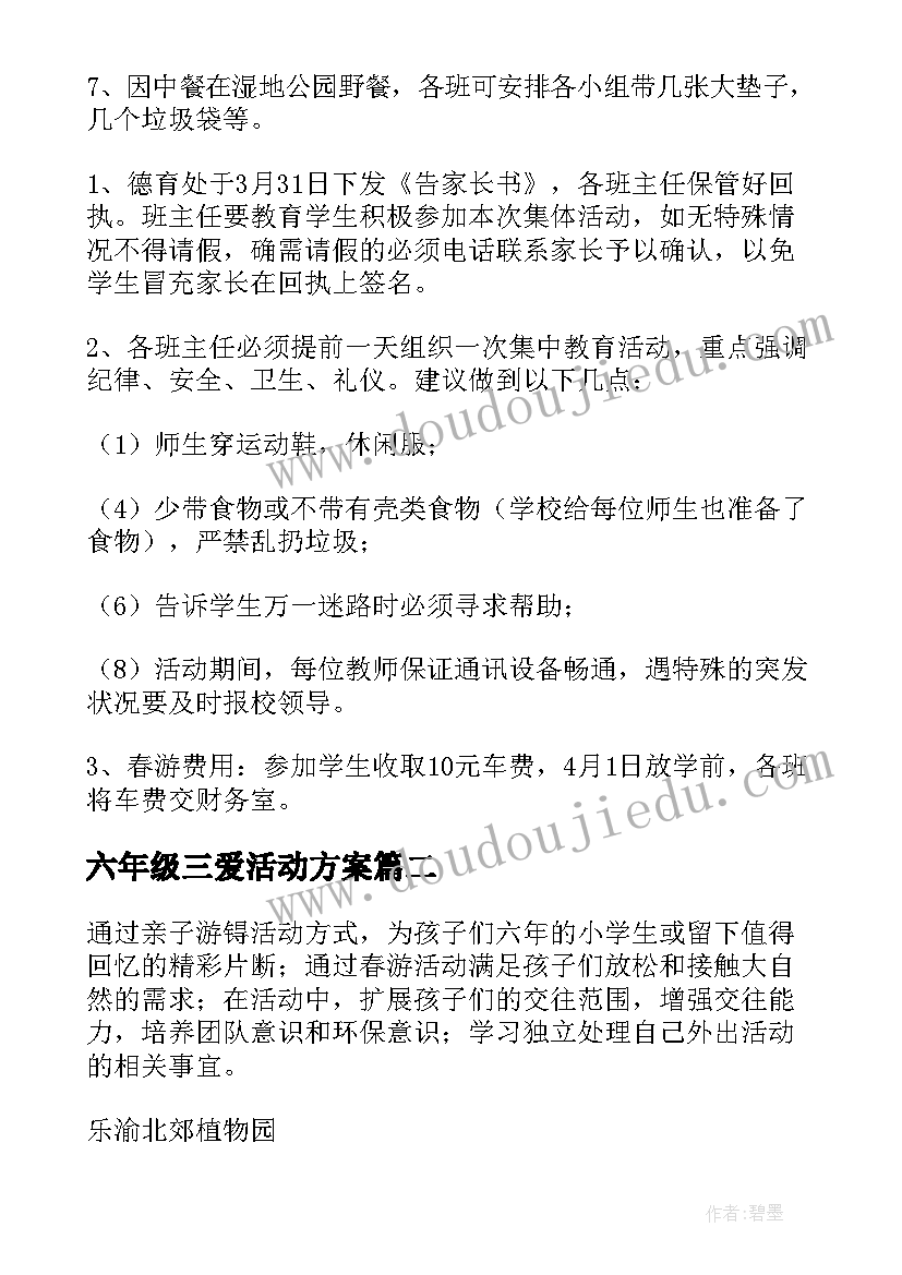 六年级三爱活动方案(优质8篇)