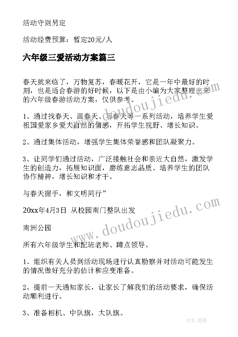 六年级三爱活动方案(优质8篇)