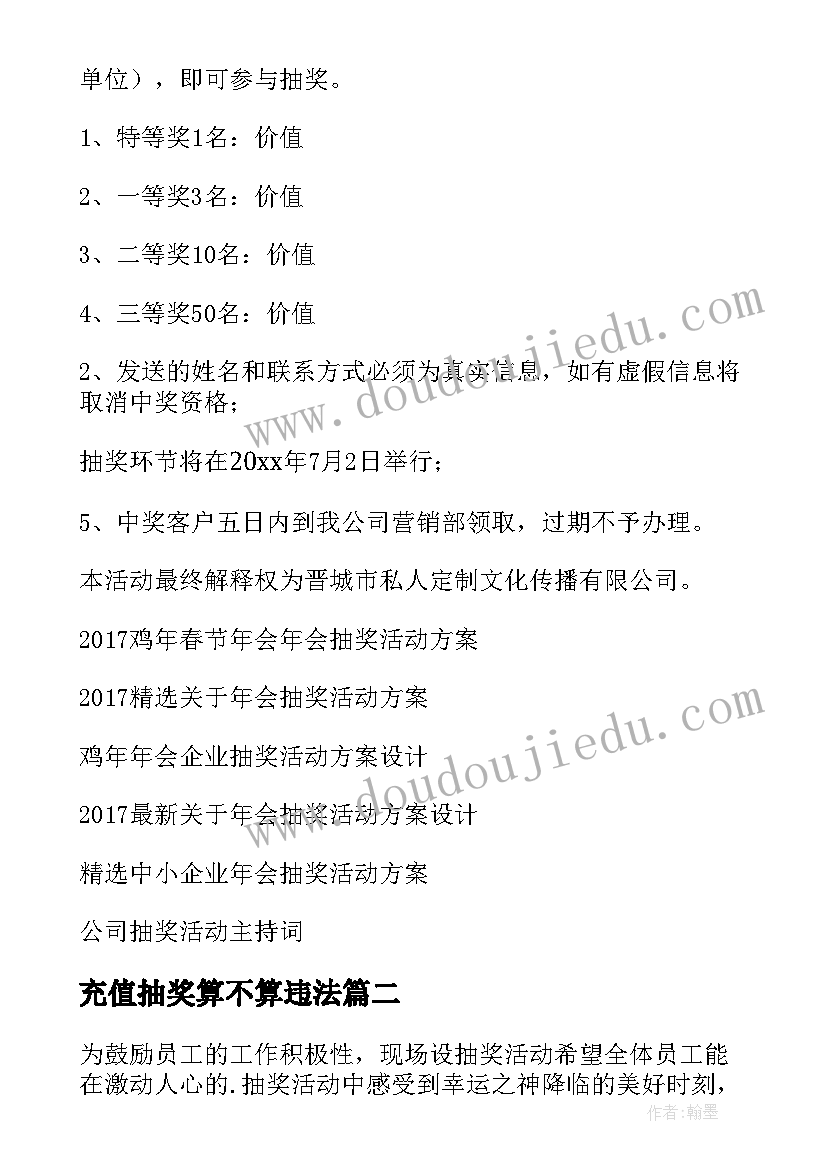 2023年充值抽奖算不算违法 抽奖活动方案(通用6篇)