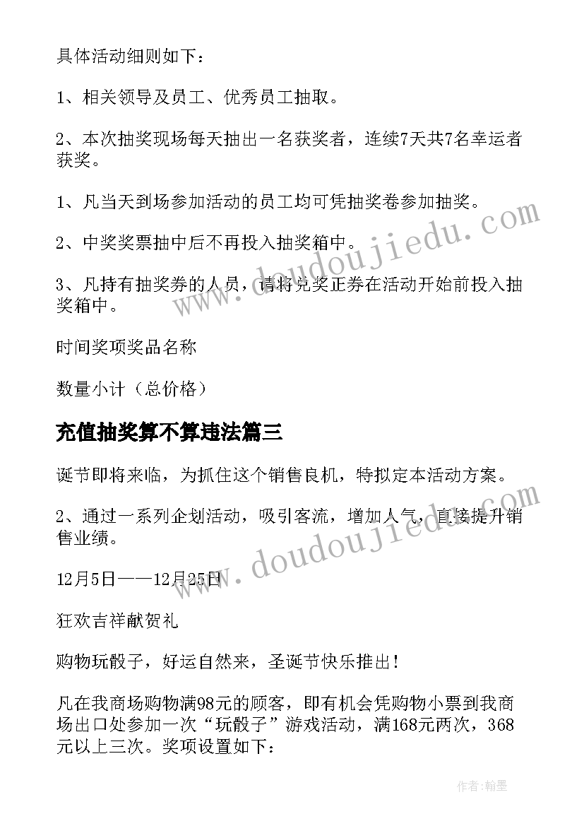 2023年充值抽奖算不算违法 抽奖活动方案(通用6篇)