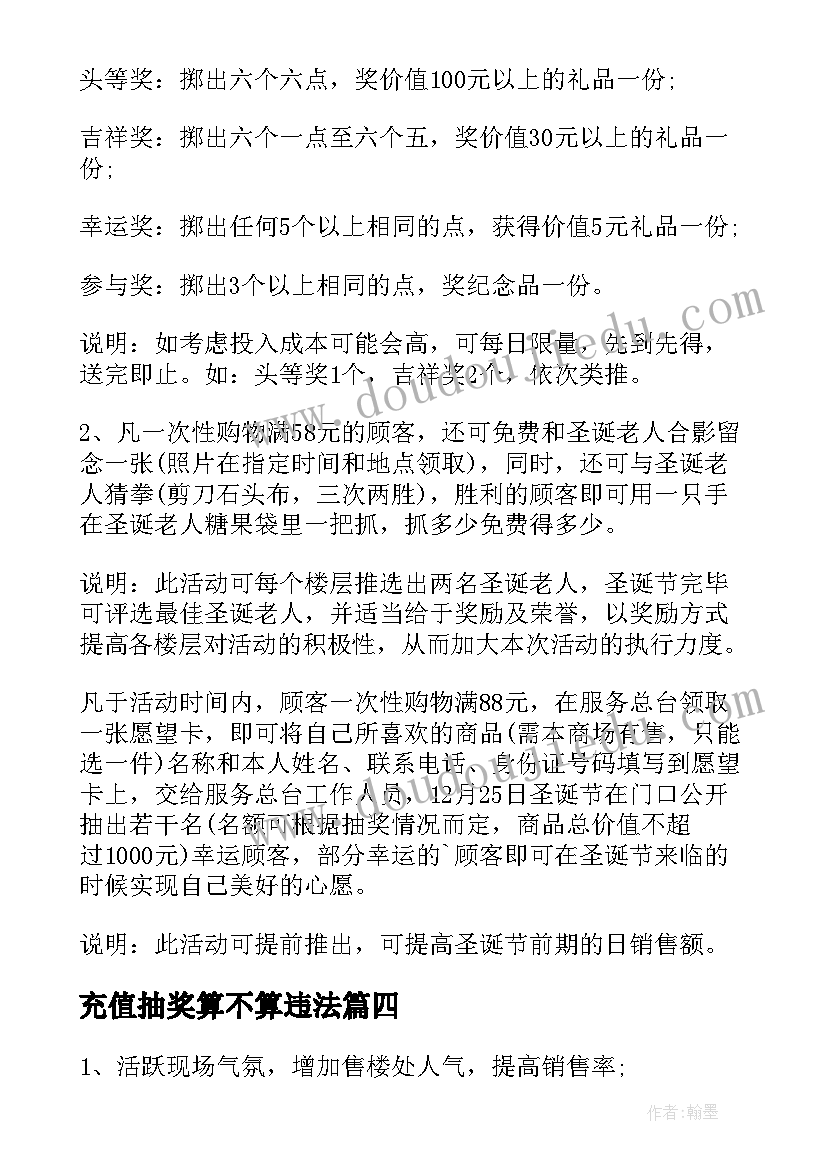 2023年充值抽奖算不算违法 抽奖活动方案(通用6篇)