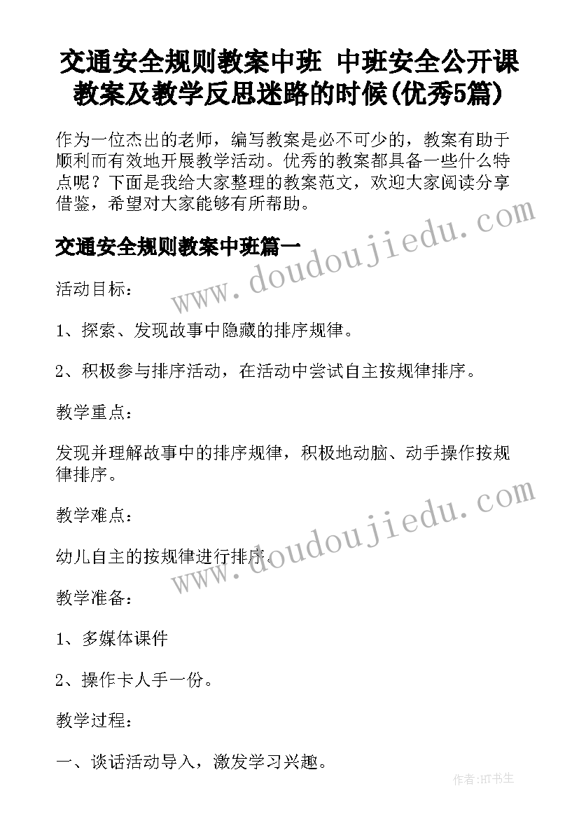 交通安全规则教案中班 中班安全公开课教案及教学反思迷路的时候(优秀5篇)