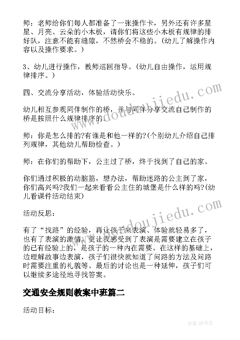 交通安全规则教案中班 中班安全公开课教案及教学反思迷路的时候(优秀5篇)