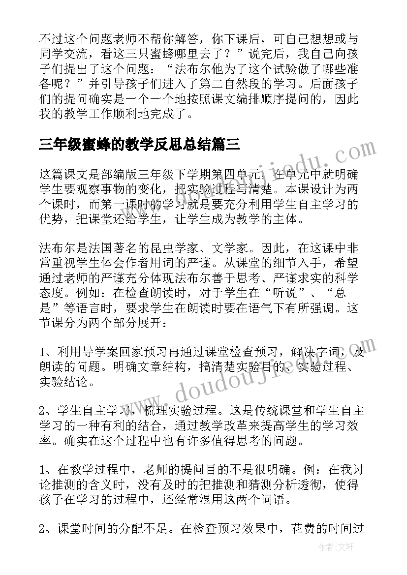 三年级蜜蜂的教学反思总结(汇总6篇)