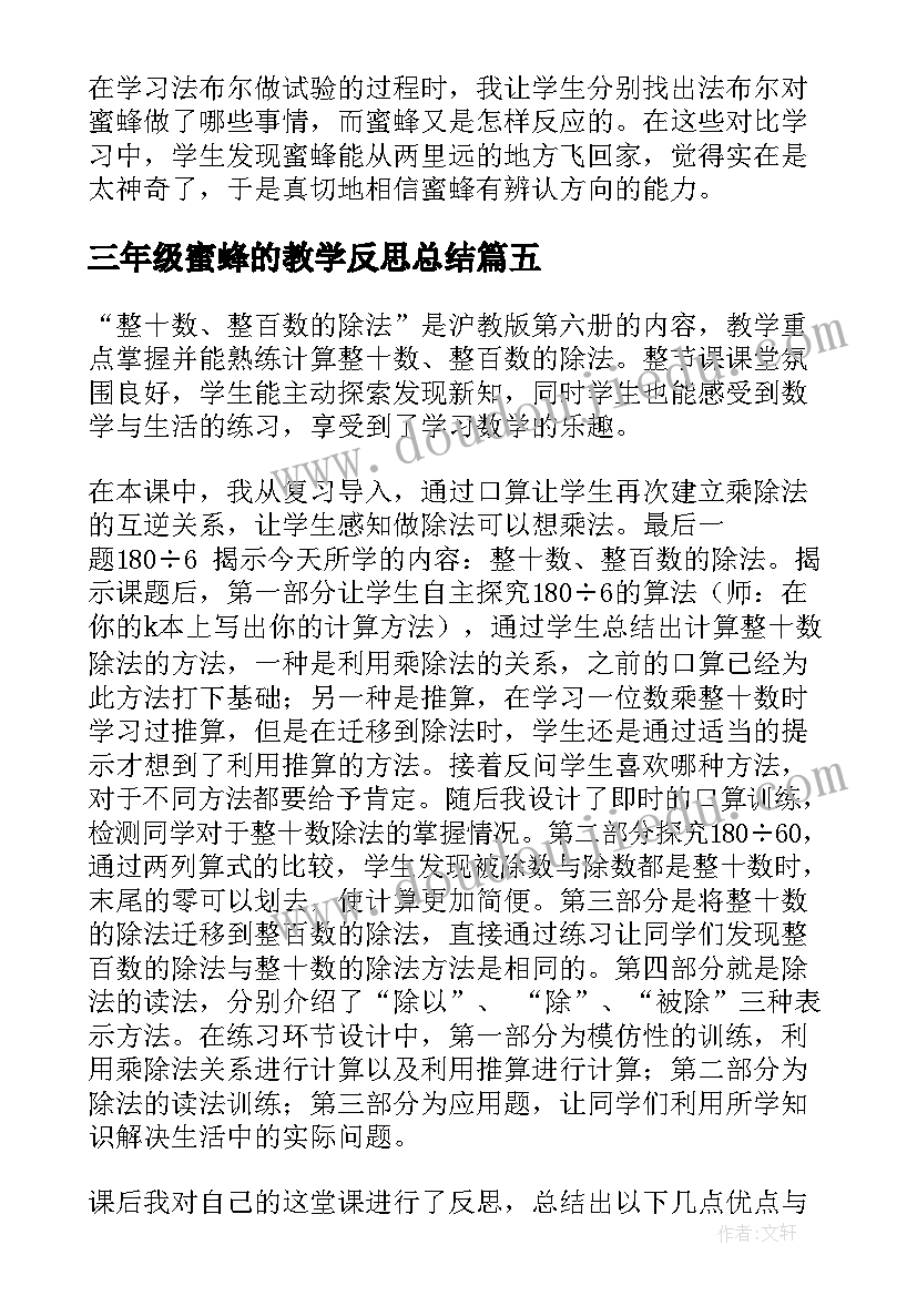 三年级蜜蜂的教学反思总结(汇总6篇)