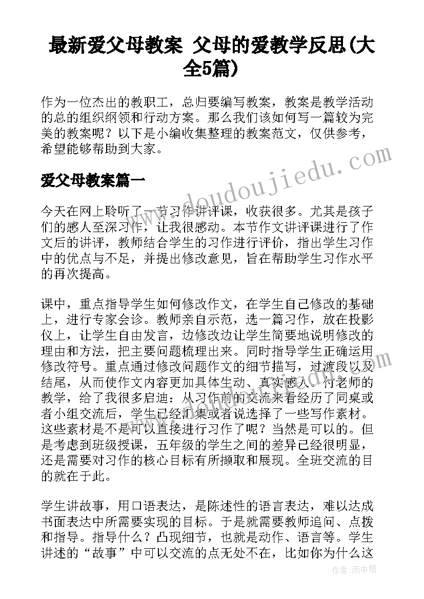 最新爱父母教案 父母的爱教学反思(大全5篇)