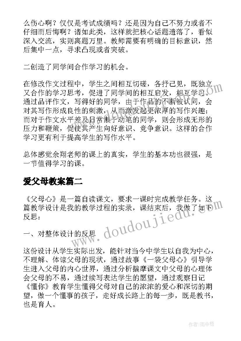 最新爱父母教案 父母的爱教学反思(大全5篇)