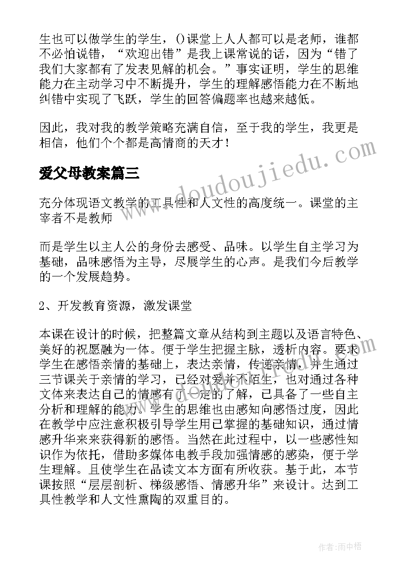 最新爱父母教案 父母的爱教学反思(大全5篇)