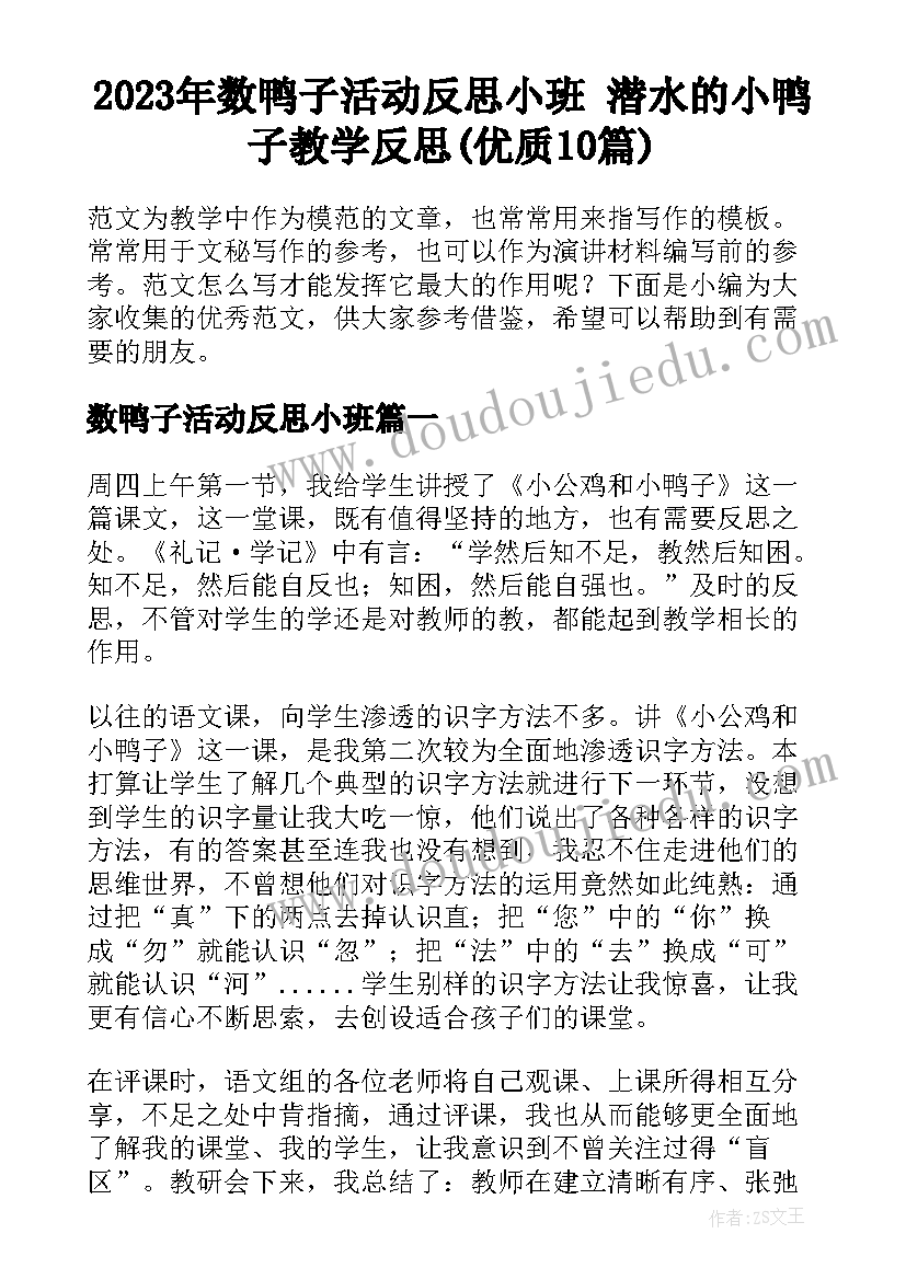 2023年数鸭子活动反思小班 潜水的小鸭子教学反思(优质10篇)