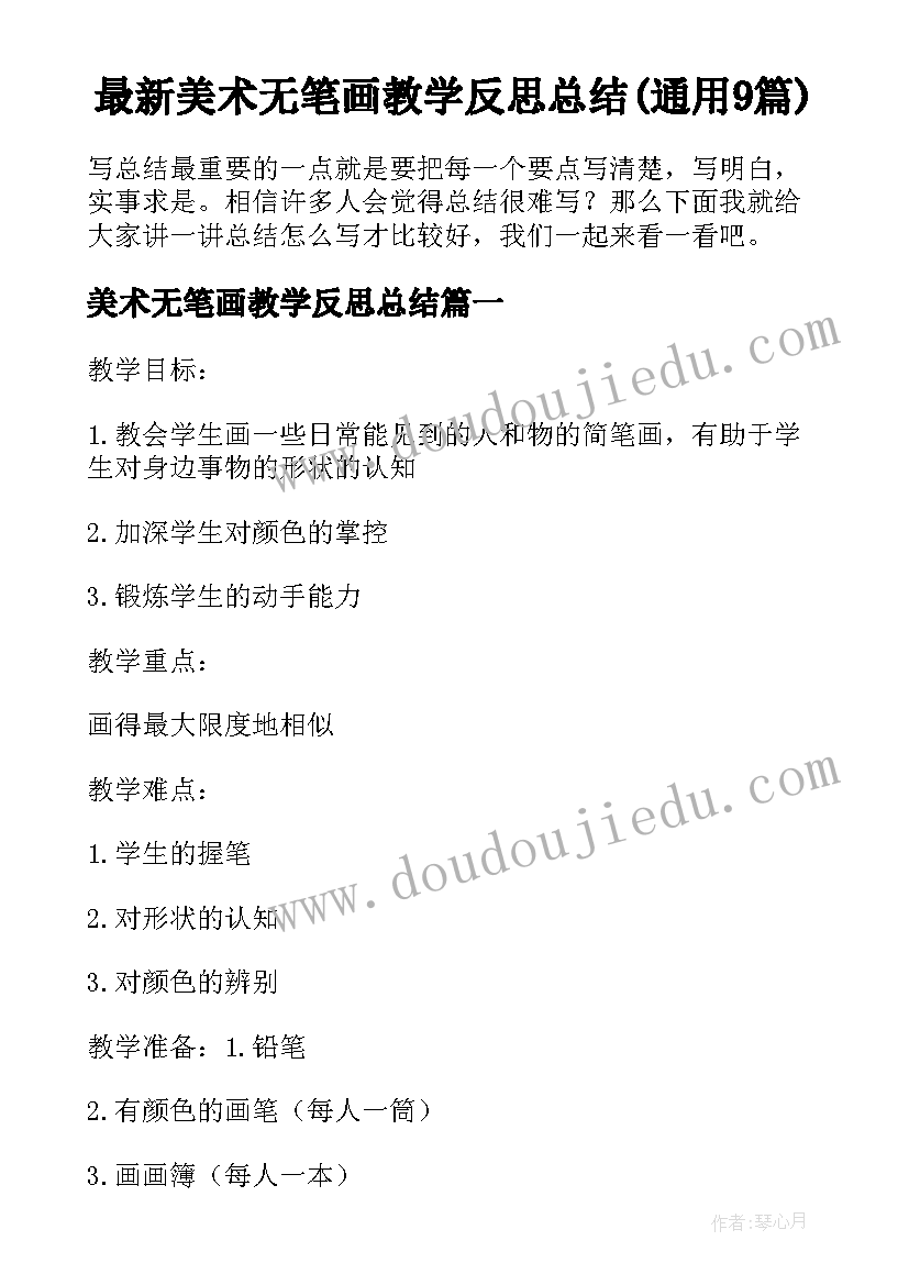 最新美术无笔画教学反思总结(通用9篇)