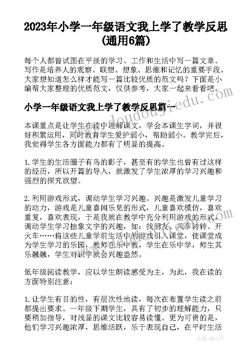 2023年小学一年级语文我上学了教学反思(通用6篇)