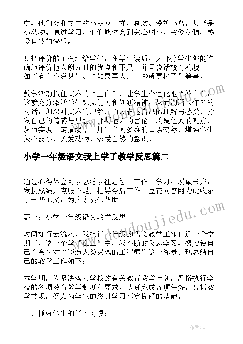 2023年小学一年级语文我上学了教学反思(通用6篇)