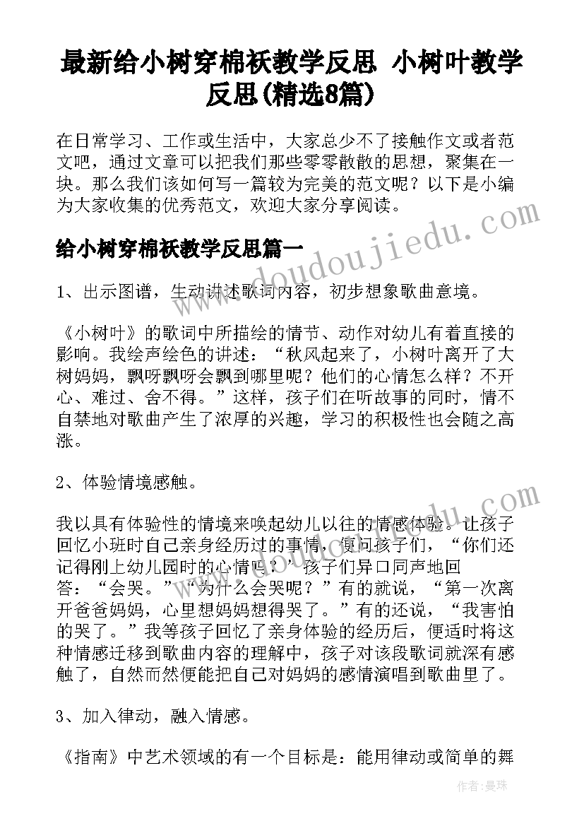 最新给小树穿棉袄教学反思 小树叶教学反思(精选8篇)