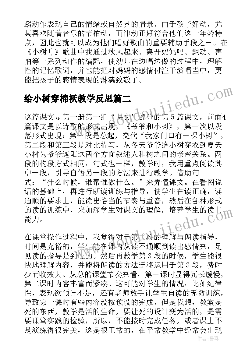 最新给小树穿棉袄教学反思 小树叶教学反思(精选8篇)