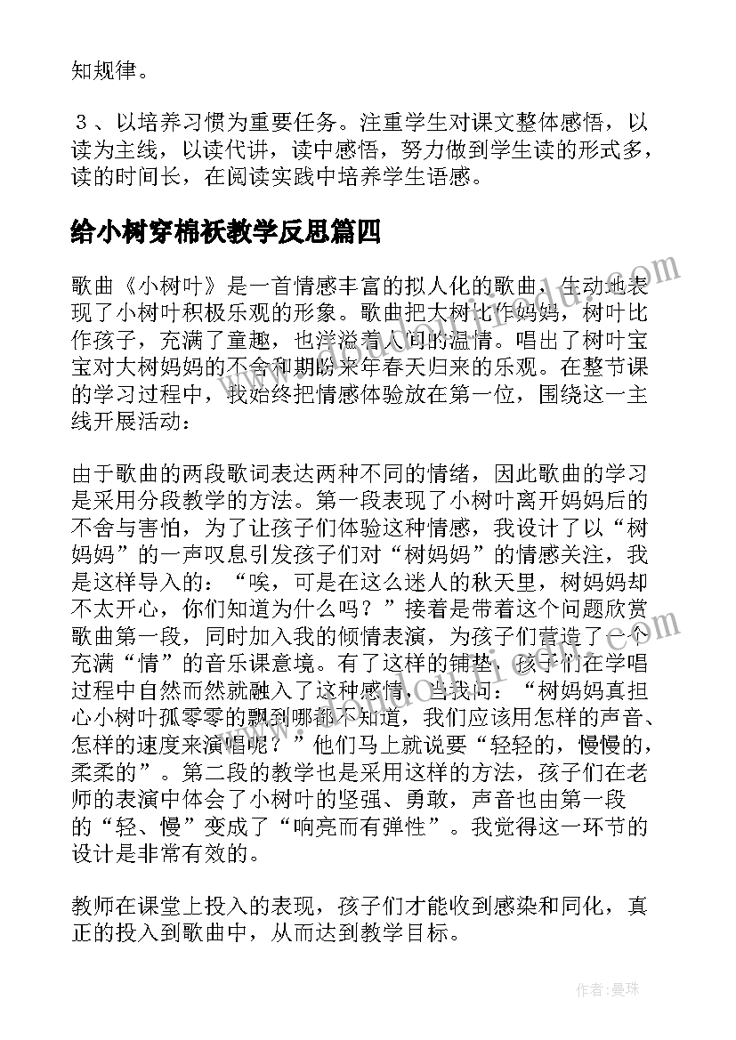 最新给小树穿棉袄教学反思 小树叶教学反思(精选8篇)